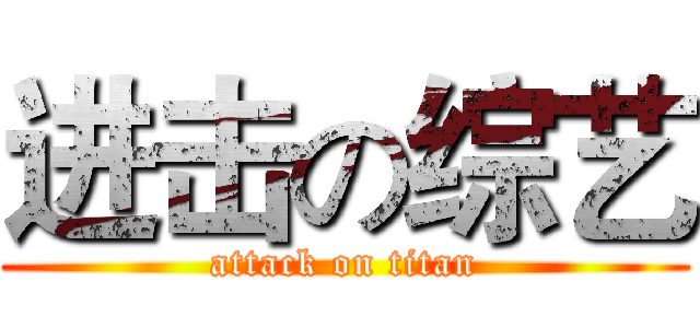 进击の综艺 (attack on titan)