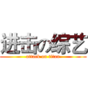 进击の综艺 (attack on titan)