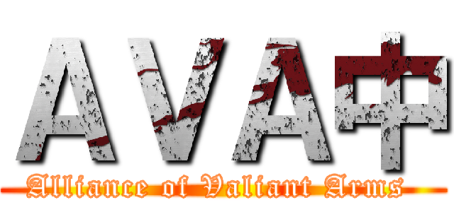 ＡＶＡ中 (Alliance of Valiant Arms )