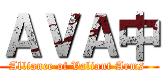 ＡＶＡ中 (Alliance of Valiant Arms )