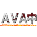 ＡＶＡ中 (Alliance of Valiant Arms )