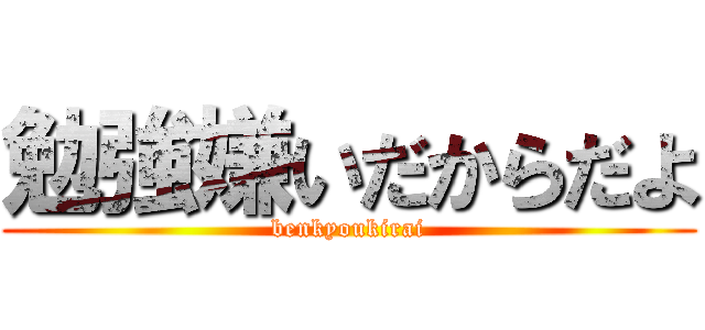 勉強嫌いだからだよ (benkyoukirai)