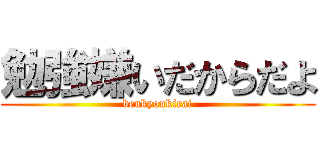 勉強嫌いだからだよ (benkyoukirai)