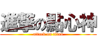 進撃の點心神 (attack on titan)