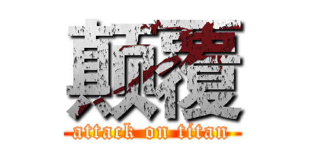 颠覆 (attack on titan)