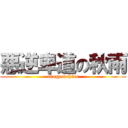 悪逆卑道の秋雨 (-akugyakuhido-)