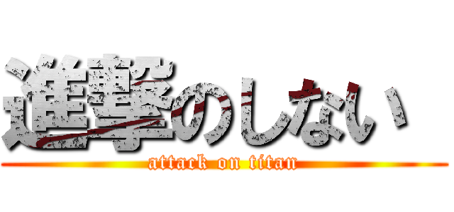進撃のしない  (attack on titan)