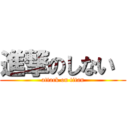 進撃のしない  (attack on titan)