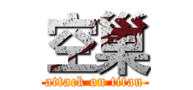 空巢 (attack on titan)