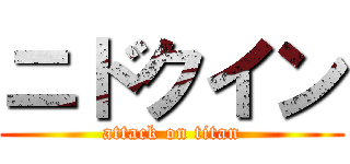 ニドクイン (attack on titan)