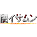 闇イサムン (darkness isamun)