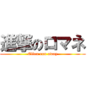 進撃のロマネ (Ellen run away)