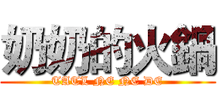 奶奶的火鍋 (TATL NE NE DE)