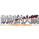 奶奶的火鍋 (TATL NE NE DE)