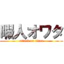 暇人オワタ (attack on titan)