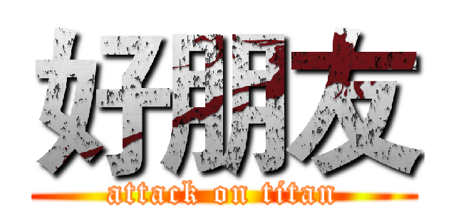 好朋友 (attack on titan)