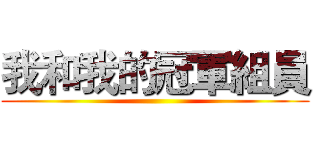 我和我的冠軍組員 ()