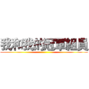 我和我的冠軍組員 ()