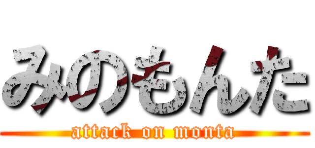 みのもんた (attack on monta)