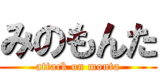 みのもんた (attack on monta)