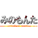 みのもんた (attack on monta)