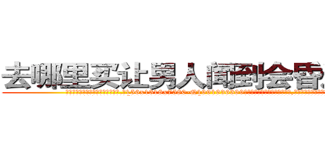 去哪里买让男人闻到会昏迷的药 (去哪里买让男人闻到会昏迷的药【电.话156x1318x7580-Q1991936399鑫宏药业】我们做的是长期生意,靠的是老客户长期支持
参考消息网2月20日报道 韩媒称，“剩女多、离婚率高的城市，房价一定会上涨。”这是中国经济学家金岩石2016年12月参加在上海举行的房地产相关论坛时说的话。
)