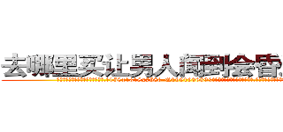 去哪里买让男人闻到会昏迷的药 (去哪里买让男人闻到会昏迷的药【电.话156x1318x7580-Q1991936399鑫宏药业】我们做的是长期生意,靠的是老客户长期支持
参考消息网2月20日报道 韩媒称，“剩女多、离婚率高的城市，房价一定会上涨。”这是中国经济学家金岩石2016年12月参加在上海举行的房地产相关论坛时说的话。
)