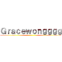 Ｇｒａｃｅｗｏｎｇｇｇｇ ()