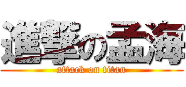 進撃の孟海 (attack on titan)