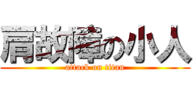 肩故障の小人 (attack on titan)