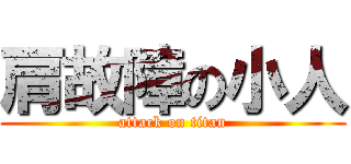 肩故障の小人 (attack on titan)