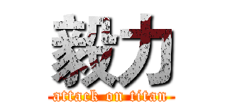 毅力 (attack on titan)