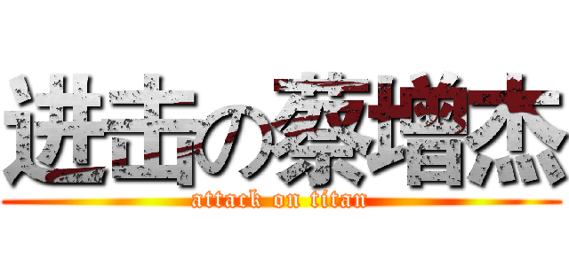 进击の蔡增杰 (attack on titan)