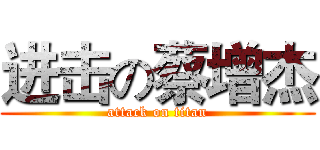 进击の蔡增杰 (attack on titan)