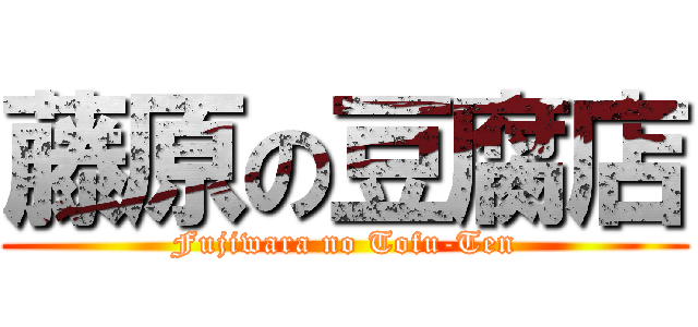 藤原の豆腐店 (Fujiwara no Tofu-Ten)