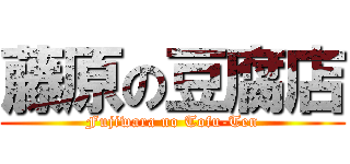 藤原の豆腐店 (Fujiwara no Tofu-Ten)