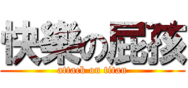 快樂の屁孩 (attack on titan)