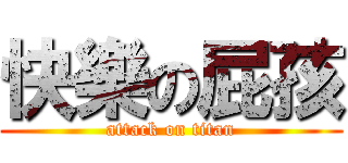 快樂の屁孩 (attack on titan)