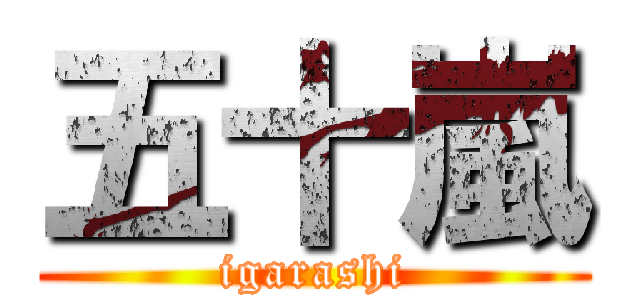 五十嵐 (igarashi)