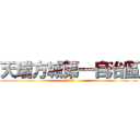 天瑞方城第一自治區 (全部都係朋友)