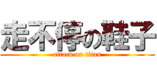 走不停の鞋子 (attack on titan)