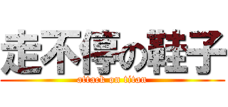 走不停の鞋子 (attack on titan)