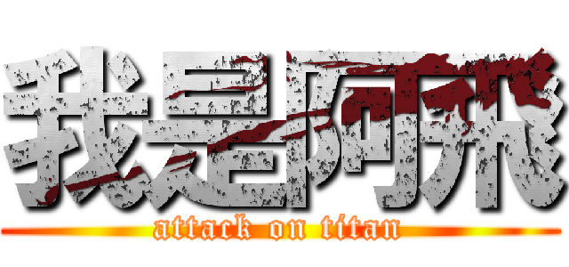 我是阿飛 (attack on titan)