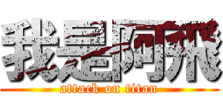 我是阿飛 (attack on titan)