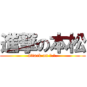 進撃の本松 (attack on Ｋ.Ｂ.)