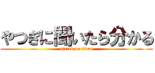 やつぎに聞いたら分かる (attack on titan)