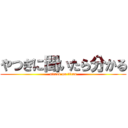 やつぎに聞いたら分かる (attack on titan)