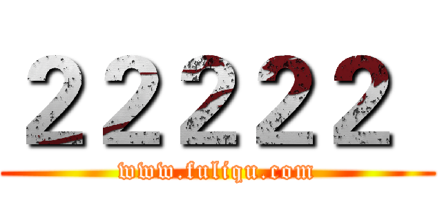 ２２２２２
 (www.fuliqu.com)