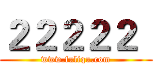 ２２２２２
 (www.fuliqu.com)