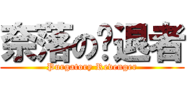 奈落の擊退者 (Purgatory Revenger)